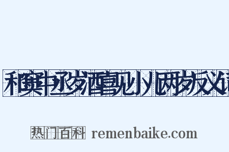 和窦中丞岁酒喜见小儿两岁反义词是什么意思的图片
